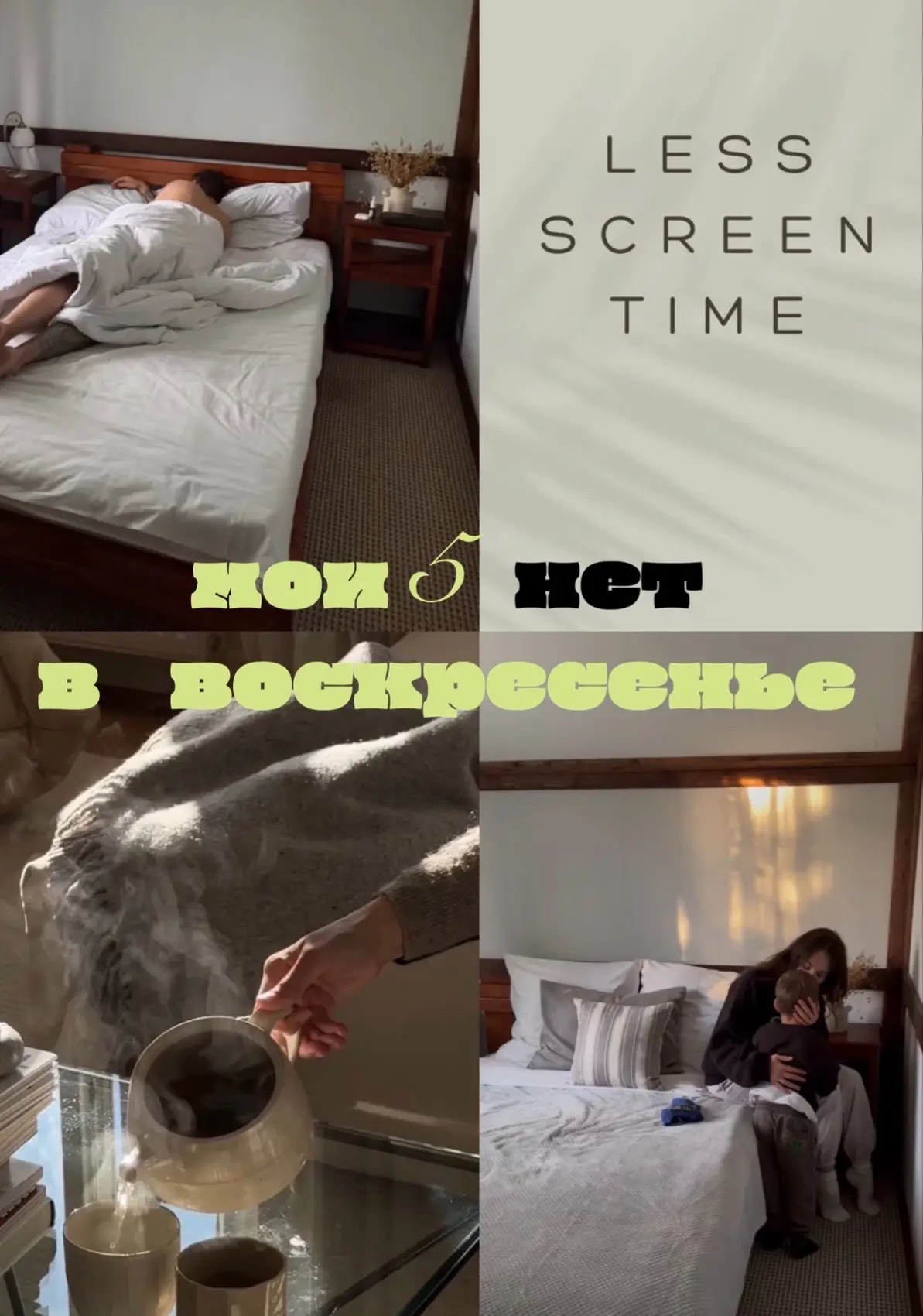 мои 5 «нет» воскресенье. напишите и ваши беспринципные «нет» одной фразой 🖋️