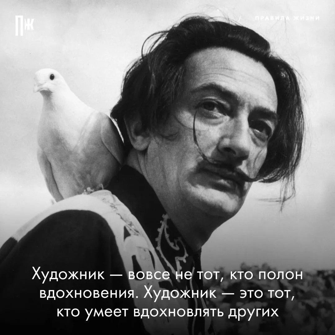 Правило дня от Сальвадора Дали.