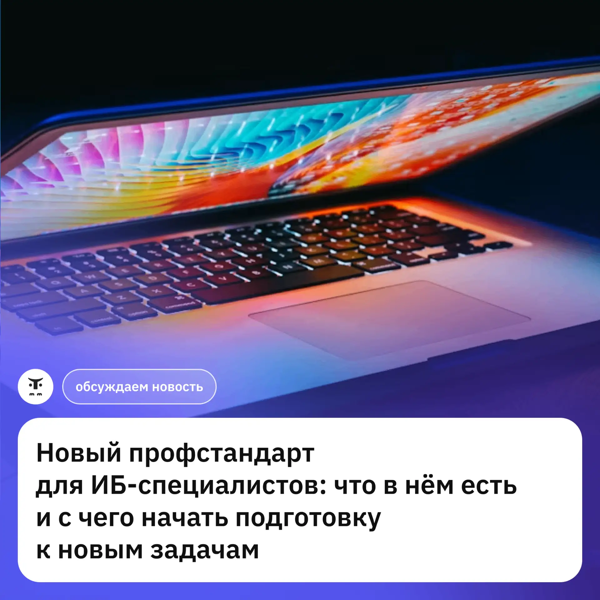 Для специалистов по безопасности значимых объектов КИИ начнёт действовать новый профста...