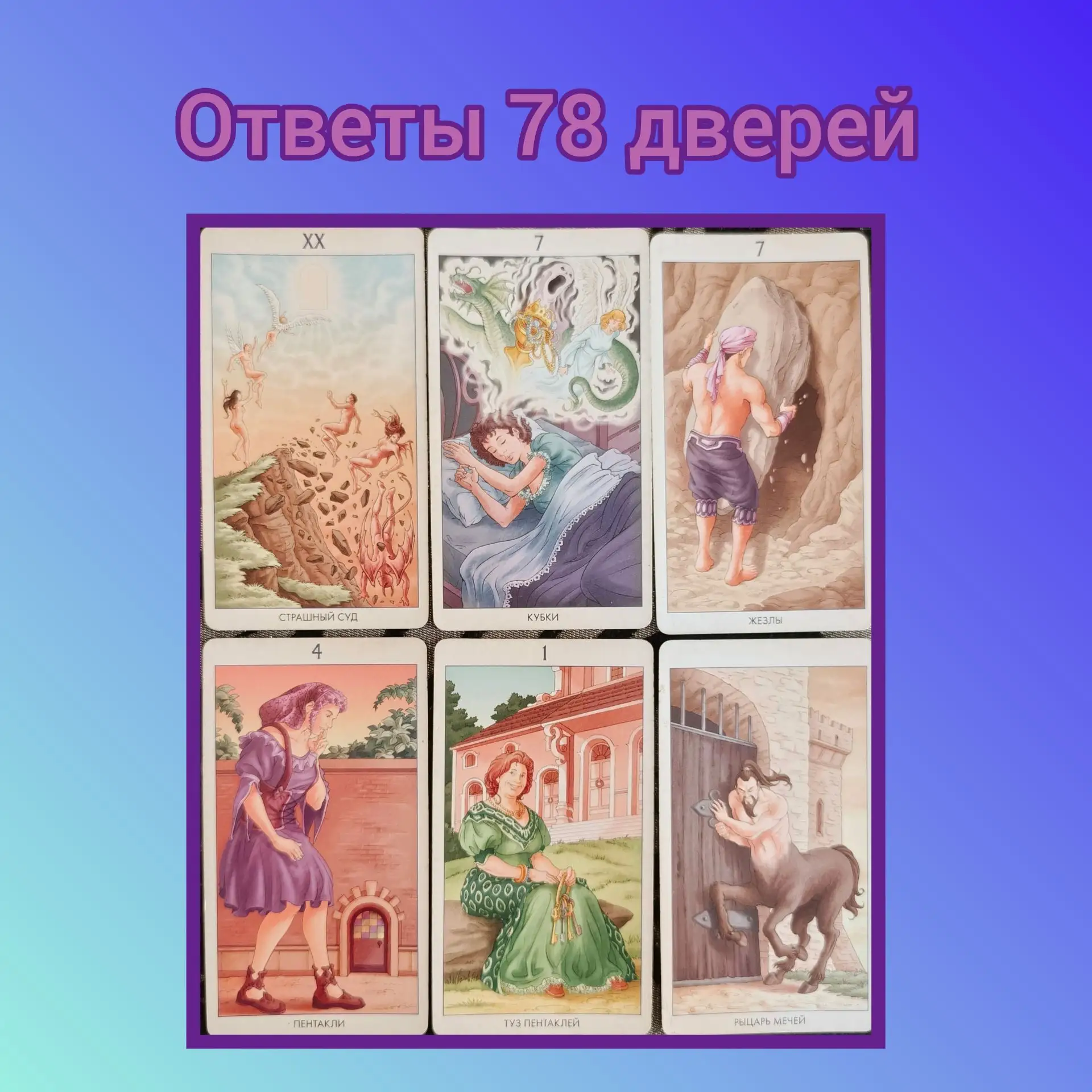 ОТВЕТЫ 78 ДВЕРЕЙ