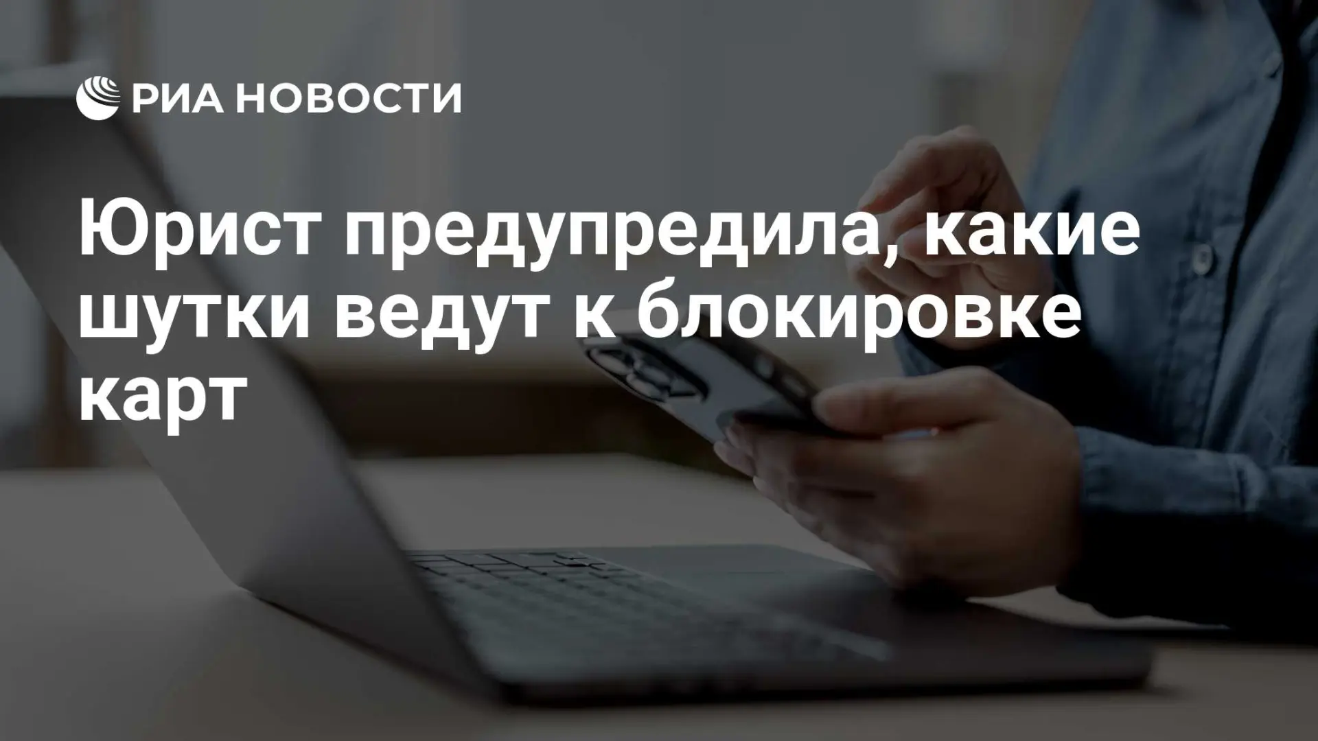 🇷🇺 Юрист предупредила, какие шутки ведут к блокировке карт