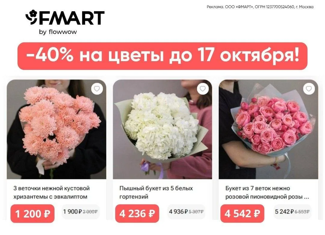 Скидка 40% на цветы в FMART by flowwow — до 17.10! 🌷