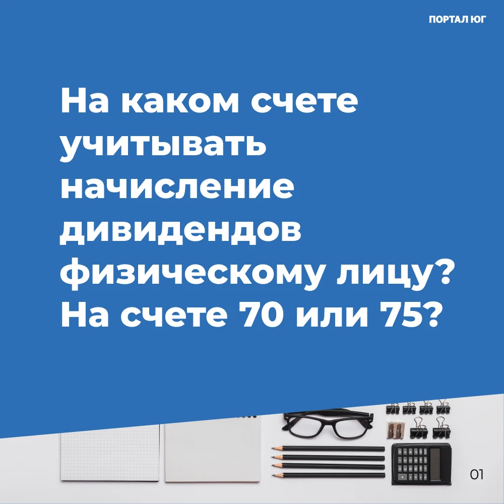 Для начисления дивидендов физическому лицу, не являющемуся сотрудником ООО, используетс...
