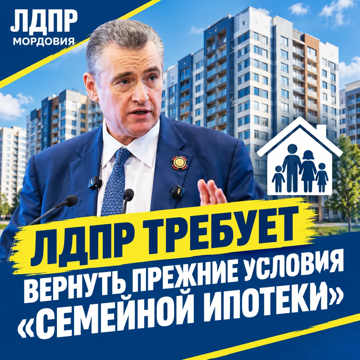 Дом для семьи — это базис, а не роскошь! ЛДПР требует вернуть прежние условия «Семейной...