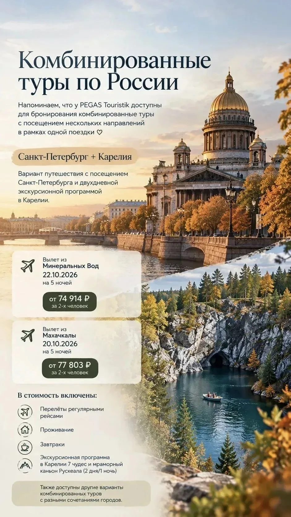 🇷🇺 Комбинированные туры по России