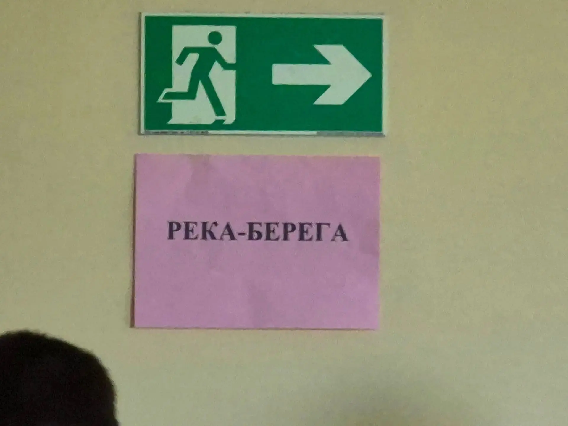 ‎⚡️Среди юбилейных мероприятий  мы нашли увлекательную игру "Река - берега". На 2 этаже...