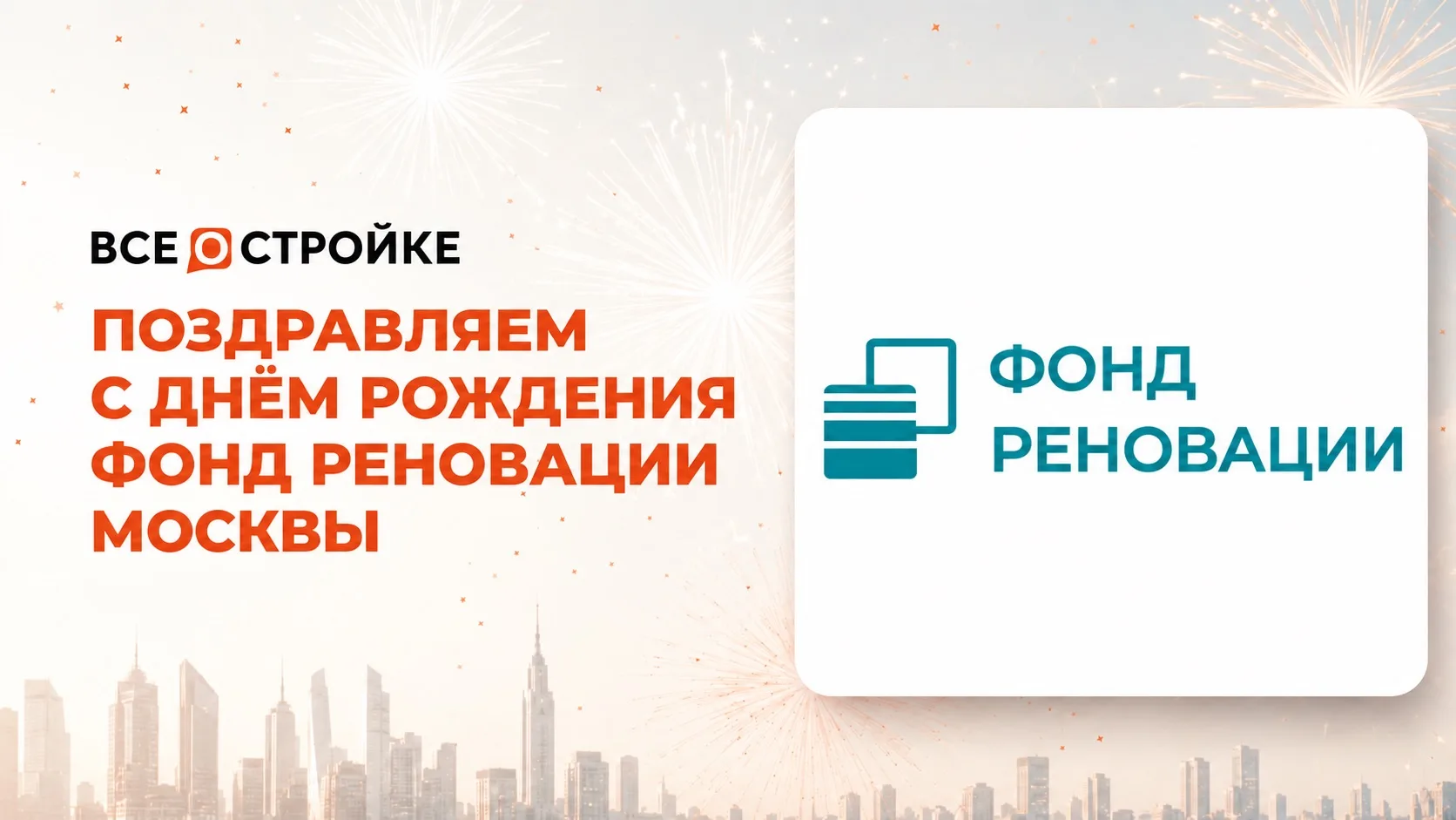 Поздравляем Фонд реновации Москвы с днём рождения!