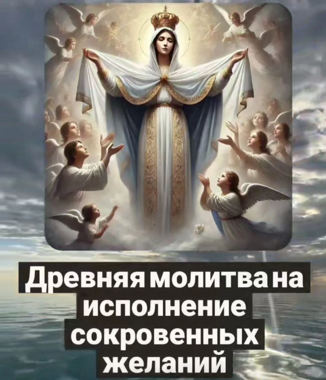 Эта молитва передавалась из поколения в поколение и помогает всем кто просит