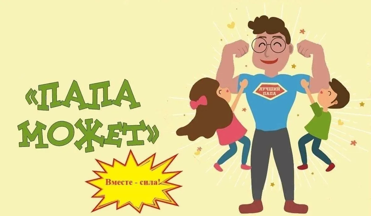 📣 15 октября — «Папа может!» 📣