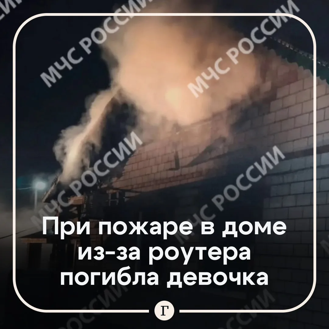 ‎Школьница погибла при пожаре из-за загоревшегося роутера.