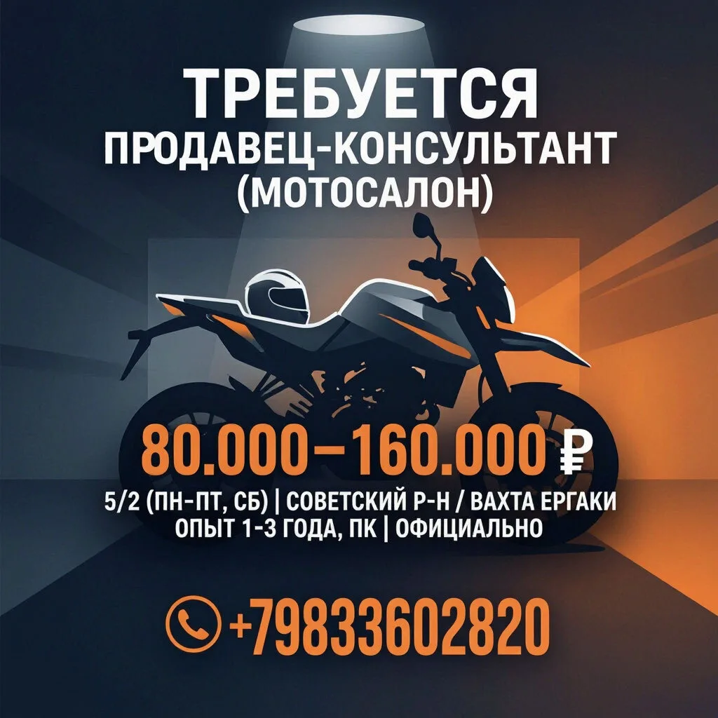 ТРЕБУЕТСЯ ПРОДАВЕЦ-КОНСУЛЬТАНТ (МОТОСАЛОН) 🏍️