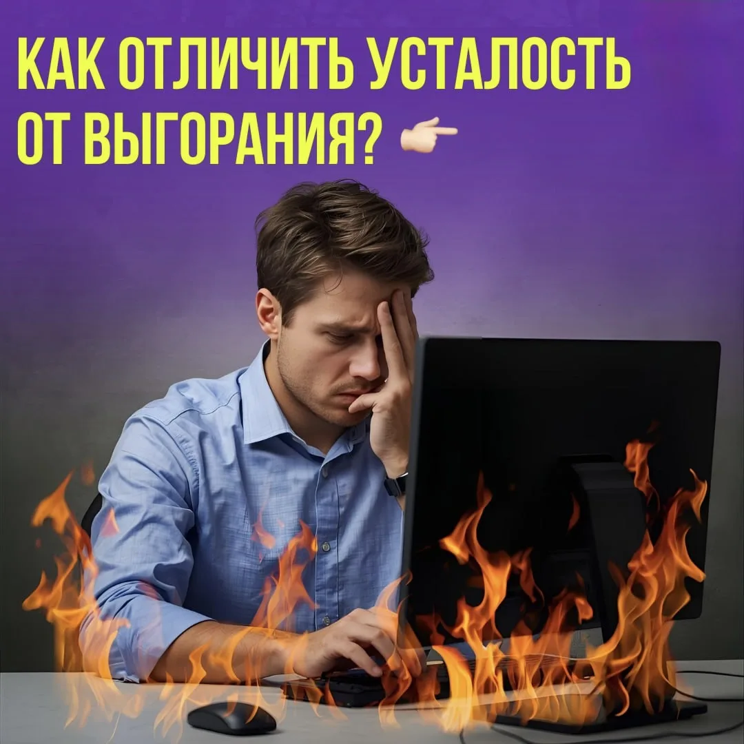 Как отличить усталость от выгорания?