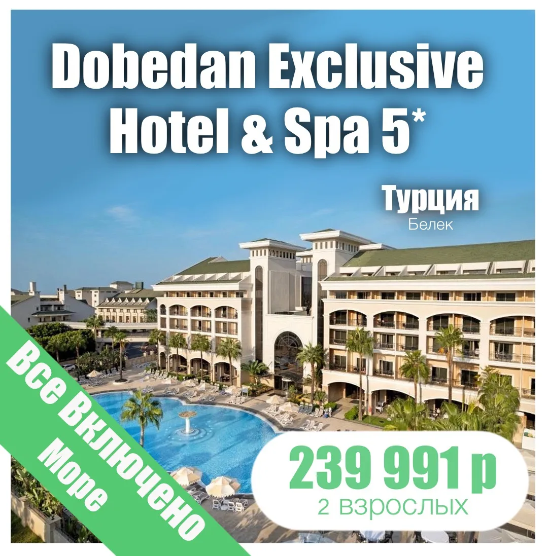 🏝️Dobedan Exclusive Hotel & Spa (Ex. Alva Donna Exclusive) 5*