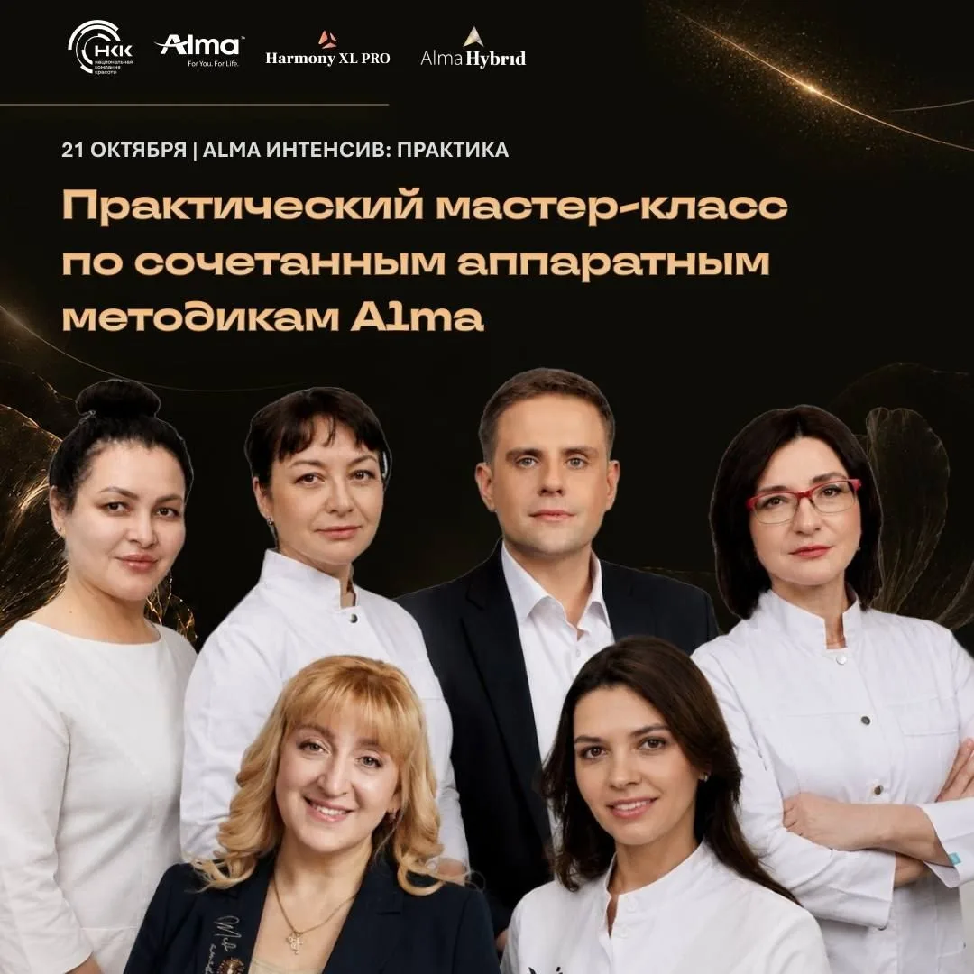 21 ОКТЯБРЯ | ALMA ИНТЕНСИВ: ПРАКТИКА