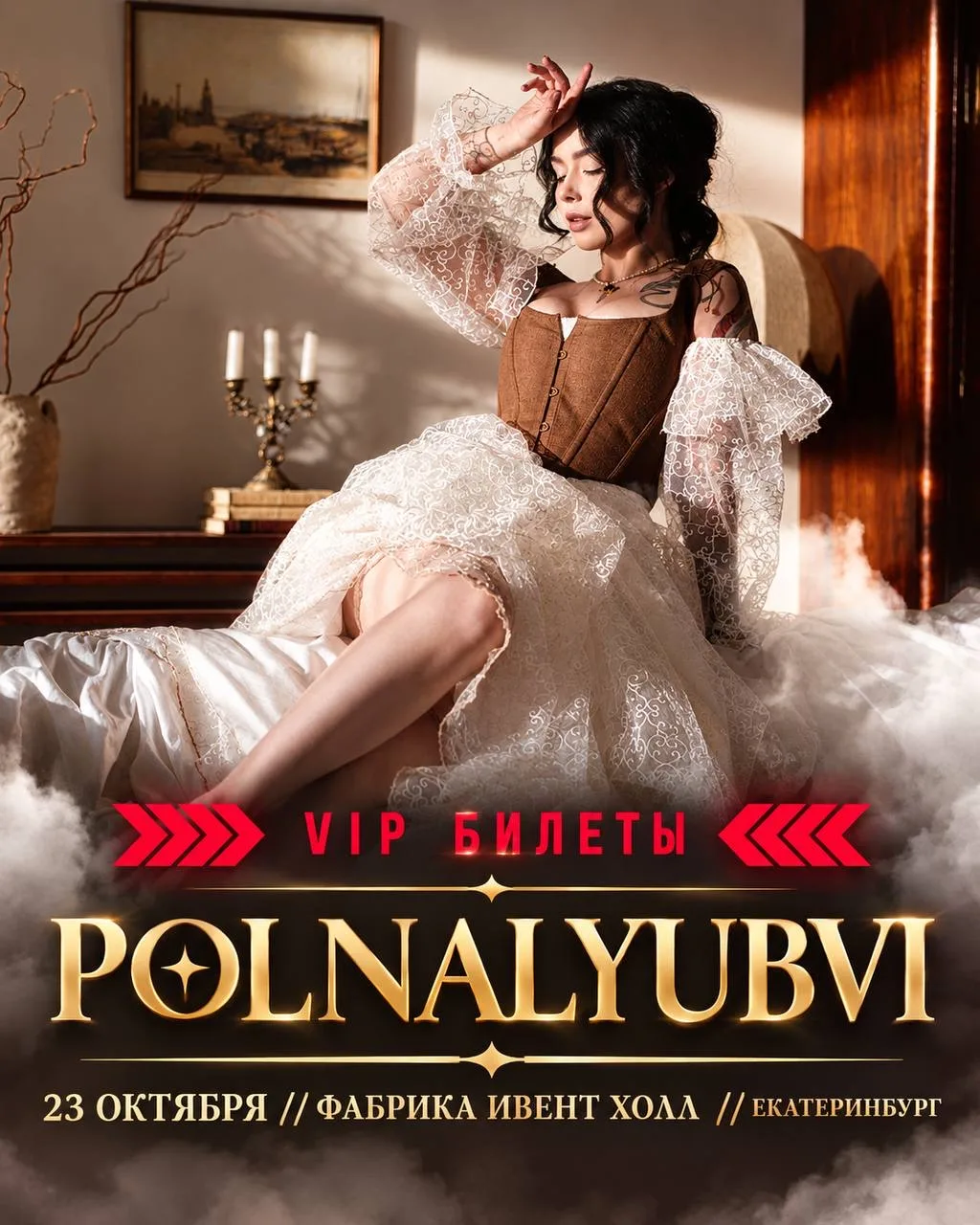 На концерте POLNALYUBVI стало больше VIP-билетов! ✨