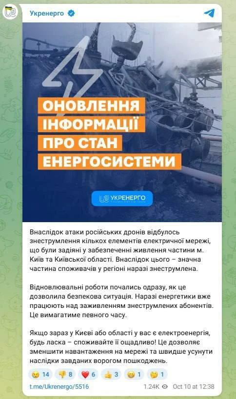 «Укрэнерго» сообщило о масштабных перебоях с электричеством в Киеве и области после ата...