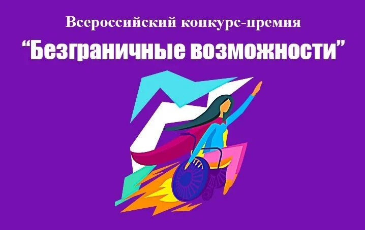 СТАРТОВАЛ ВСЕРОССИЙСКИЙ КОНКУРС-ПРЕМИЯ «БЕЗГРАНИЧНЫЕ ВОЗМОЖНОСТИ»