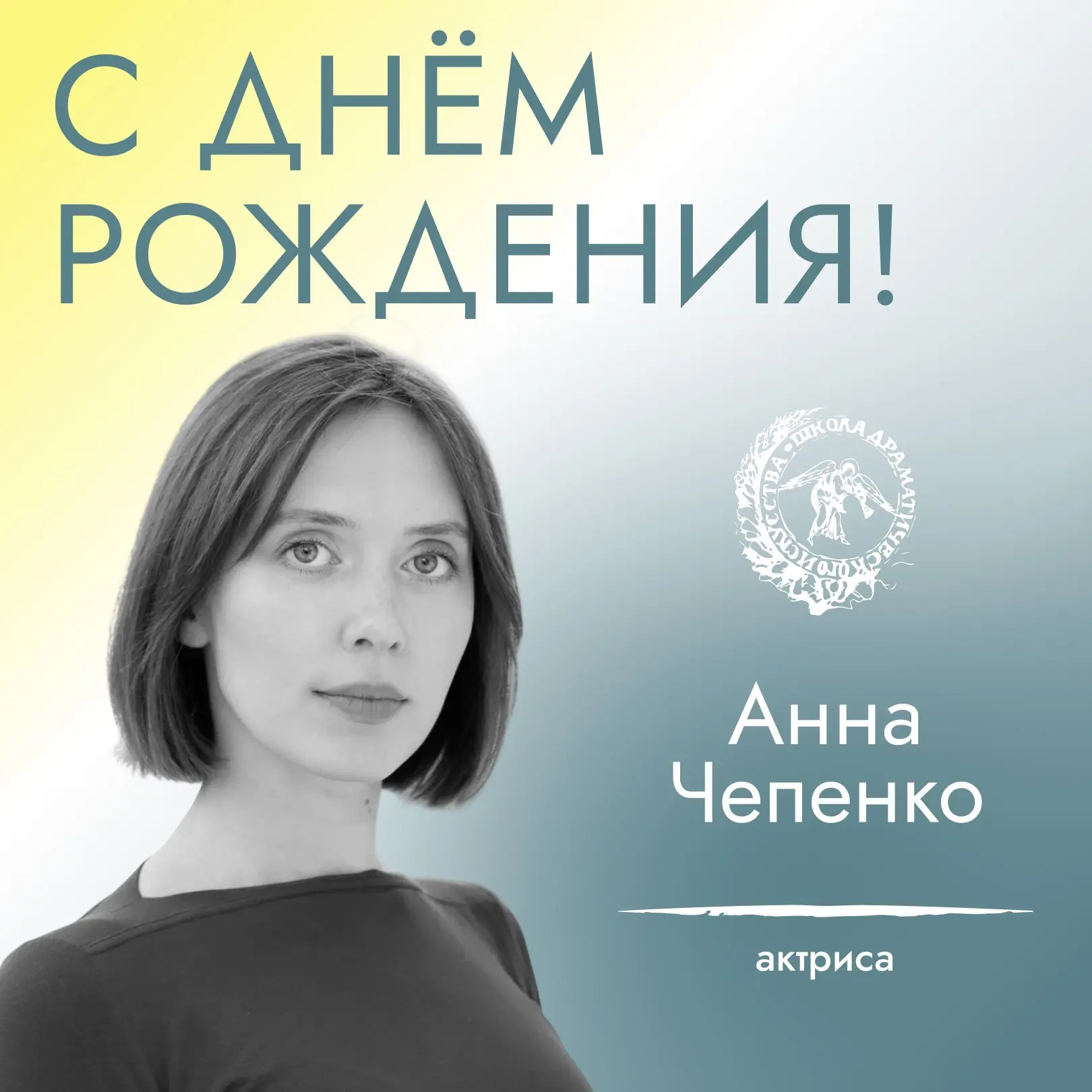 Актрису Анну Чепенко – с днём рождения!💫