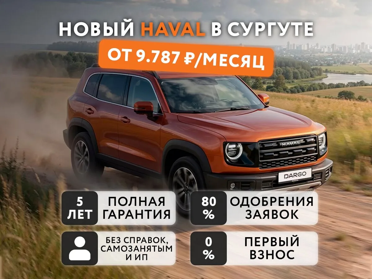Новые HAVAL в Сургуте от 9 787 ₽ / месяц