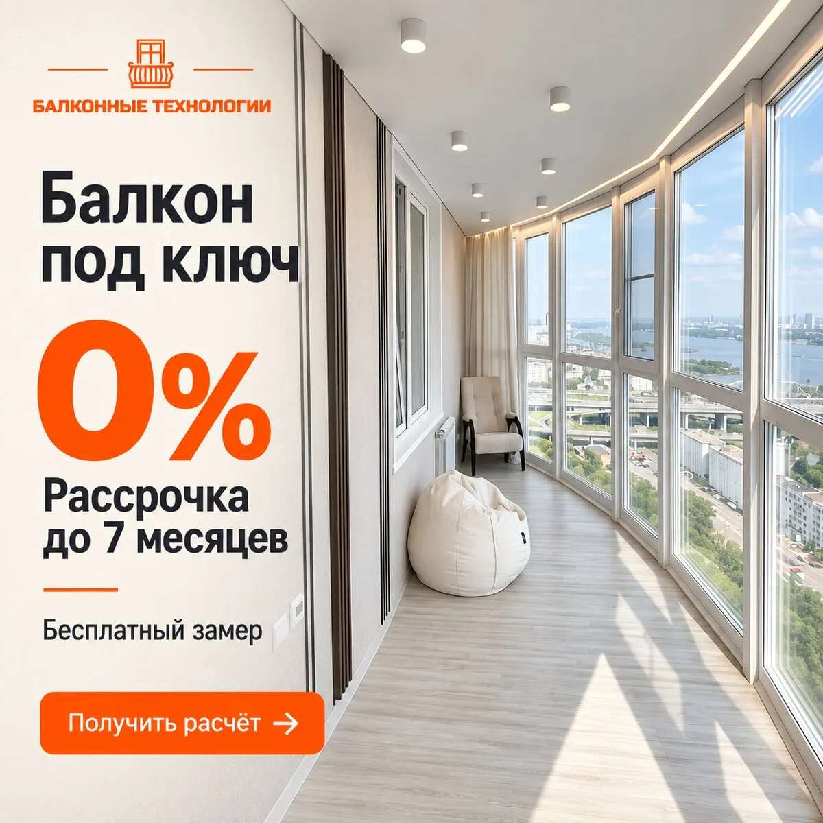 Балкон в рассрочку 0% до 7 месяцев