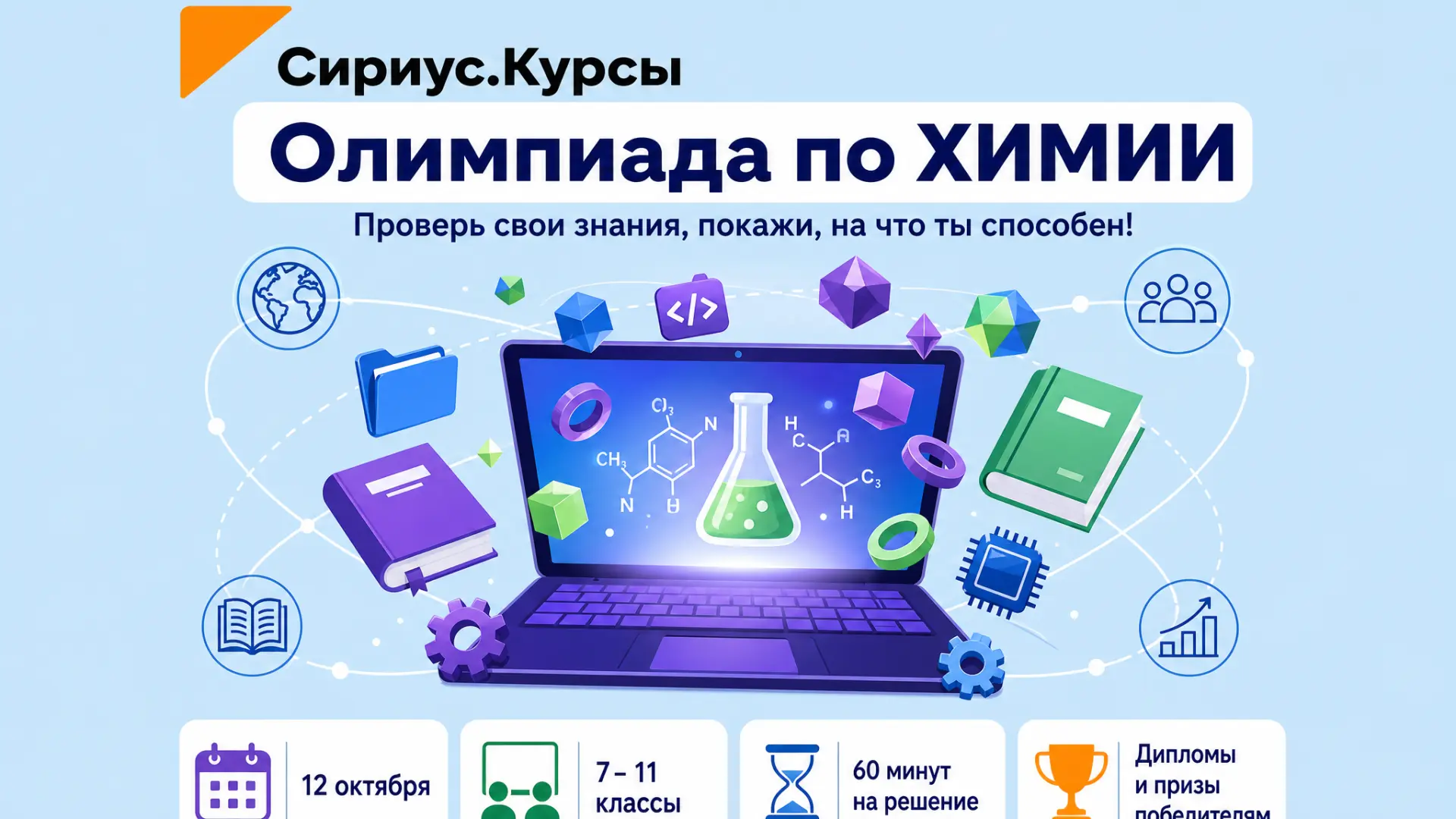 🧪 Внимание! 12 октября — олимпиада по ХИМИИ! 🧪