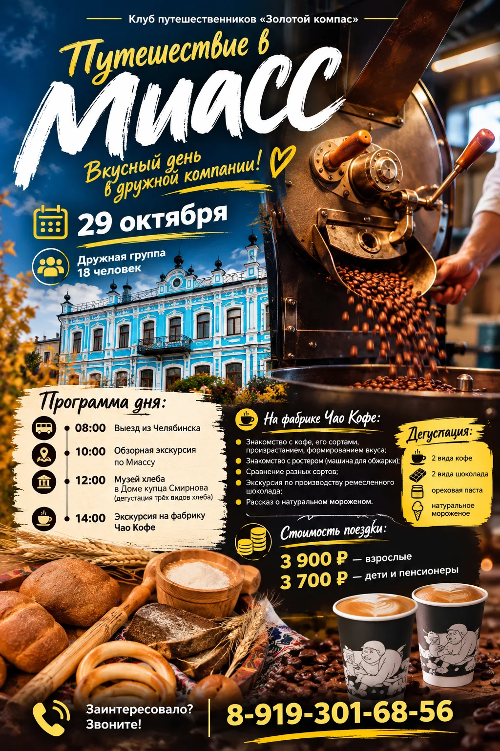 ☕🍞🍫 Путешествие в Миасс — вкусный день в дружной компании!