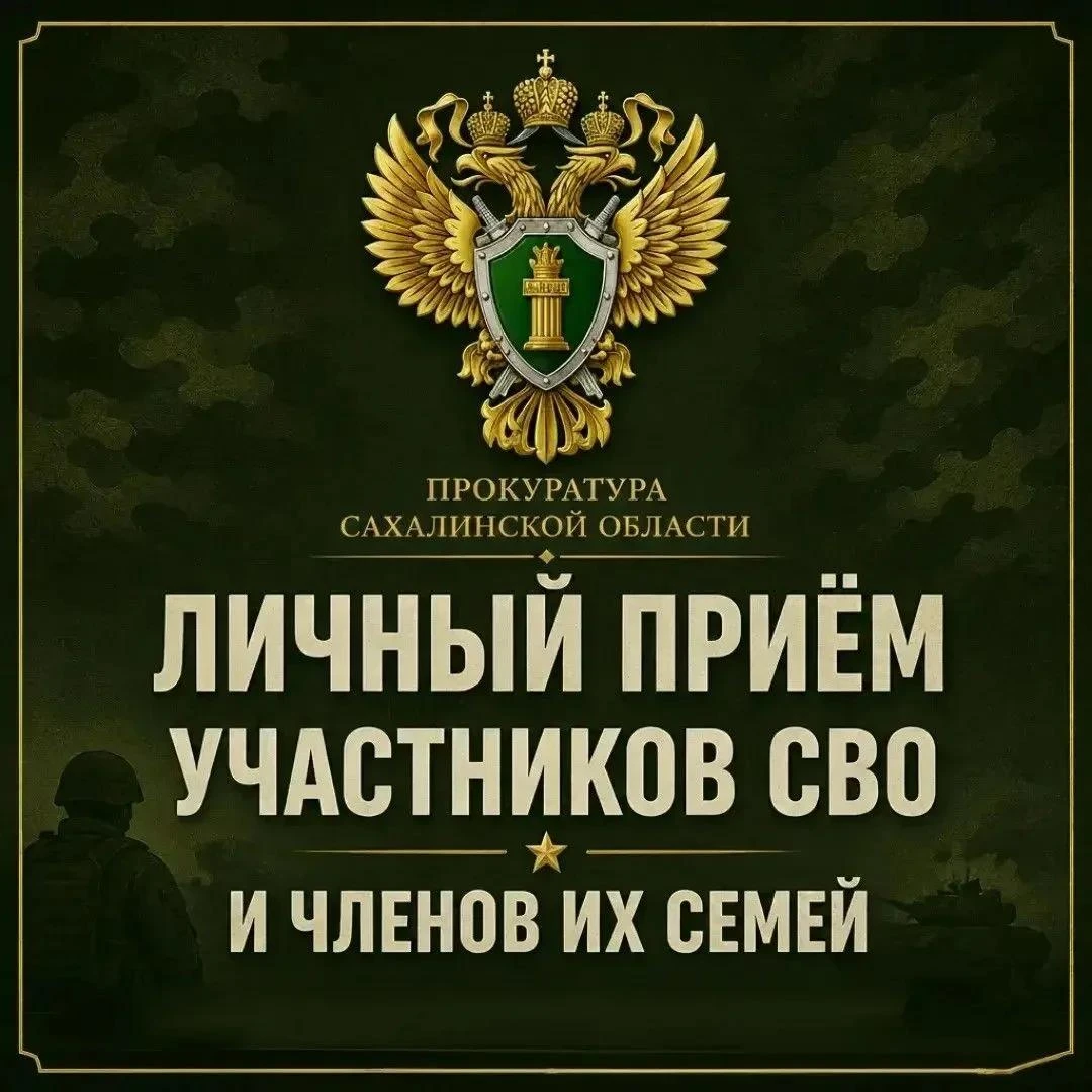 ⭐ Прием участников СВО, представителей и членов их семей состоится в поронайской прокур...