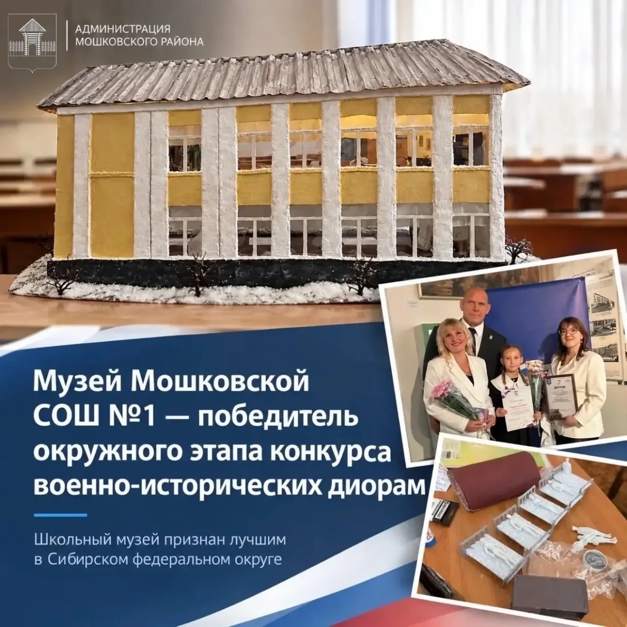 1️⃣🎉 Музей Мошковской СОШ №1 стал победителем окружного этапа конкурса военно-историче...