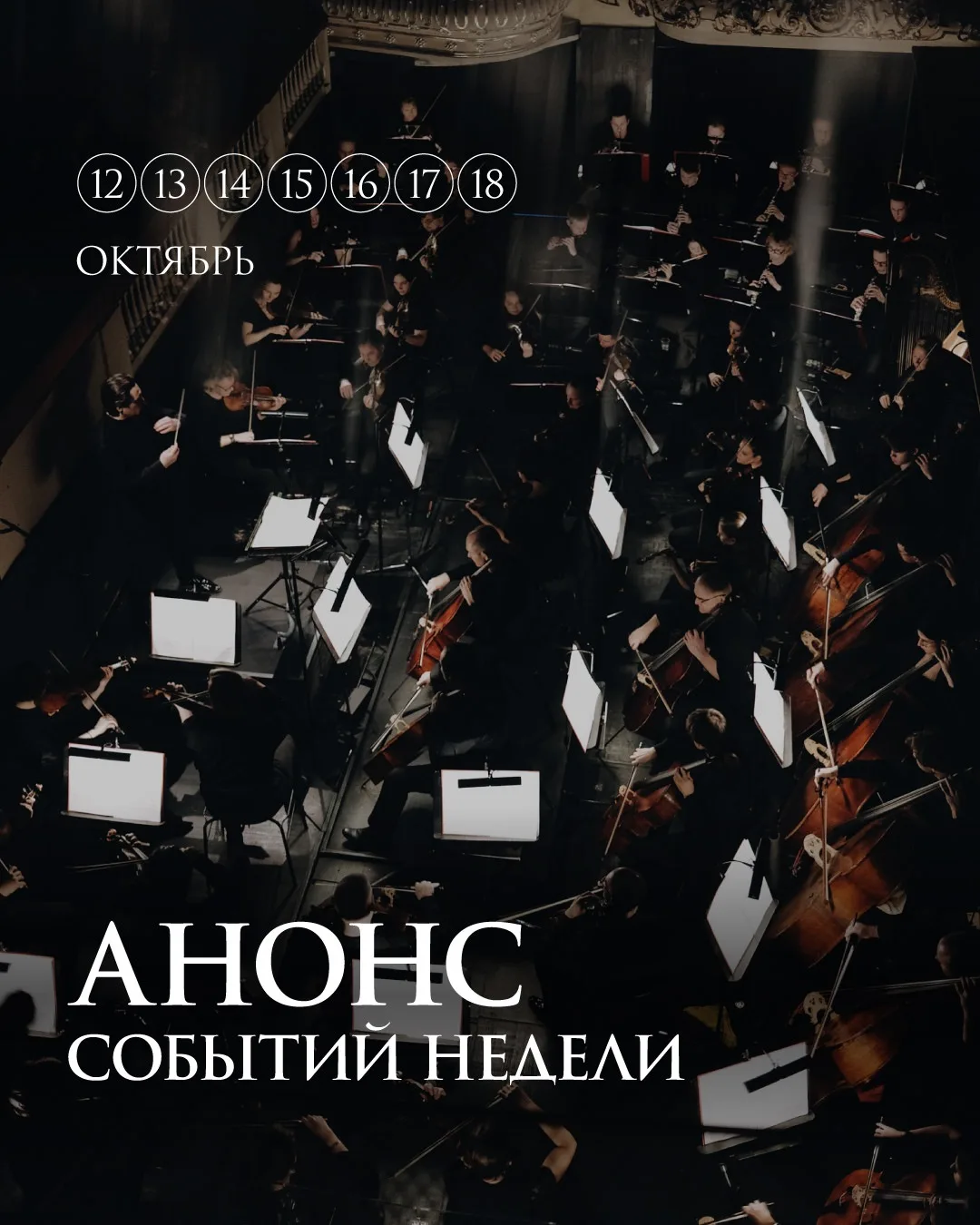 Афиша недели