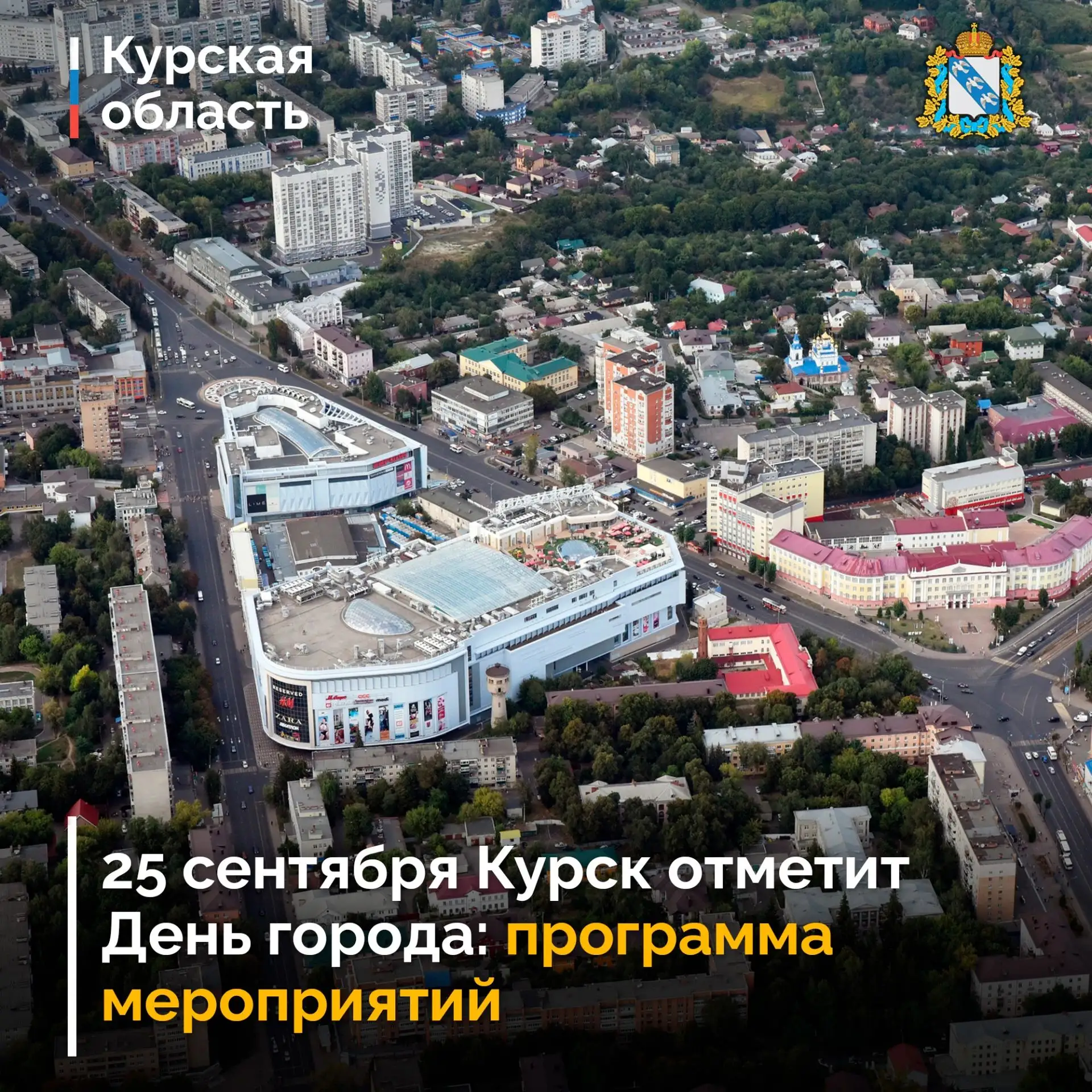 🔔 25 сентября Курск отметит День города: программа мероприятий.