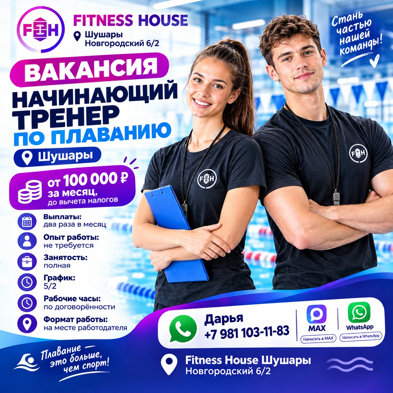 Начинающий тренер по плаванию (Fitness House Шушары!)