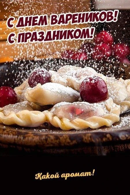 Международный день вареников отмечается ежегодно 8 октября.🥟 Это неофициальный, народн...