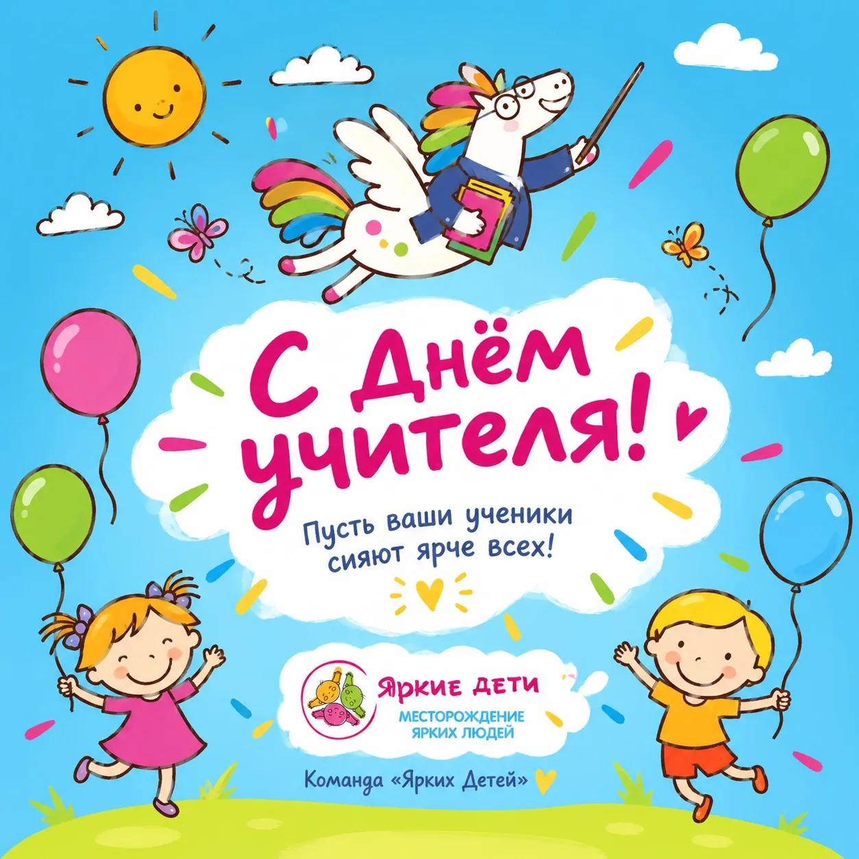 📚 С Днём учителя!