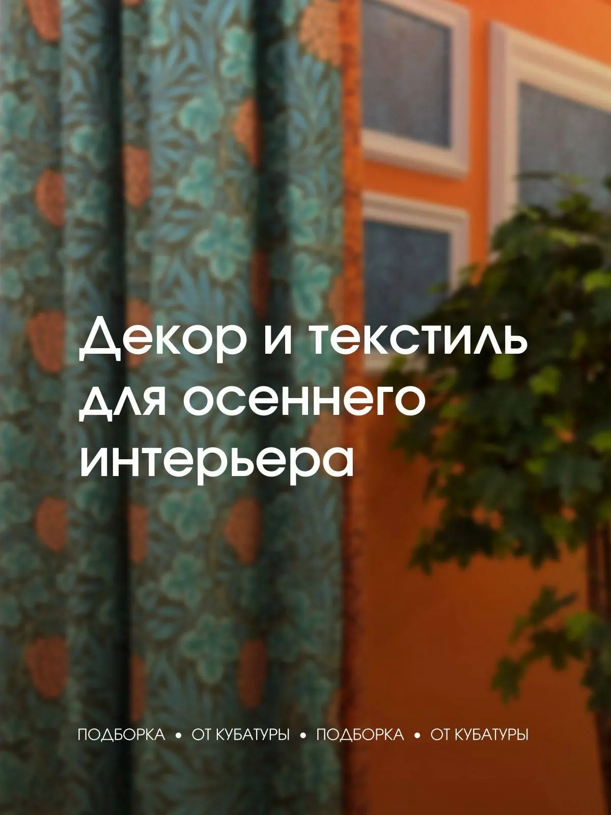 Время добавить дому частичку уюта