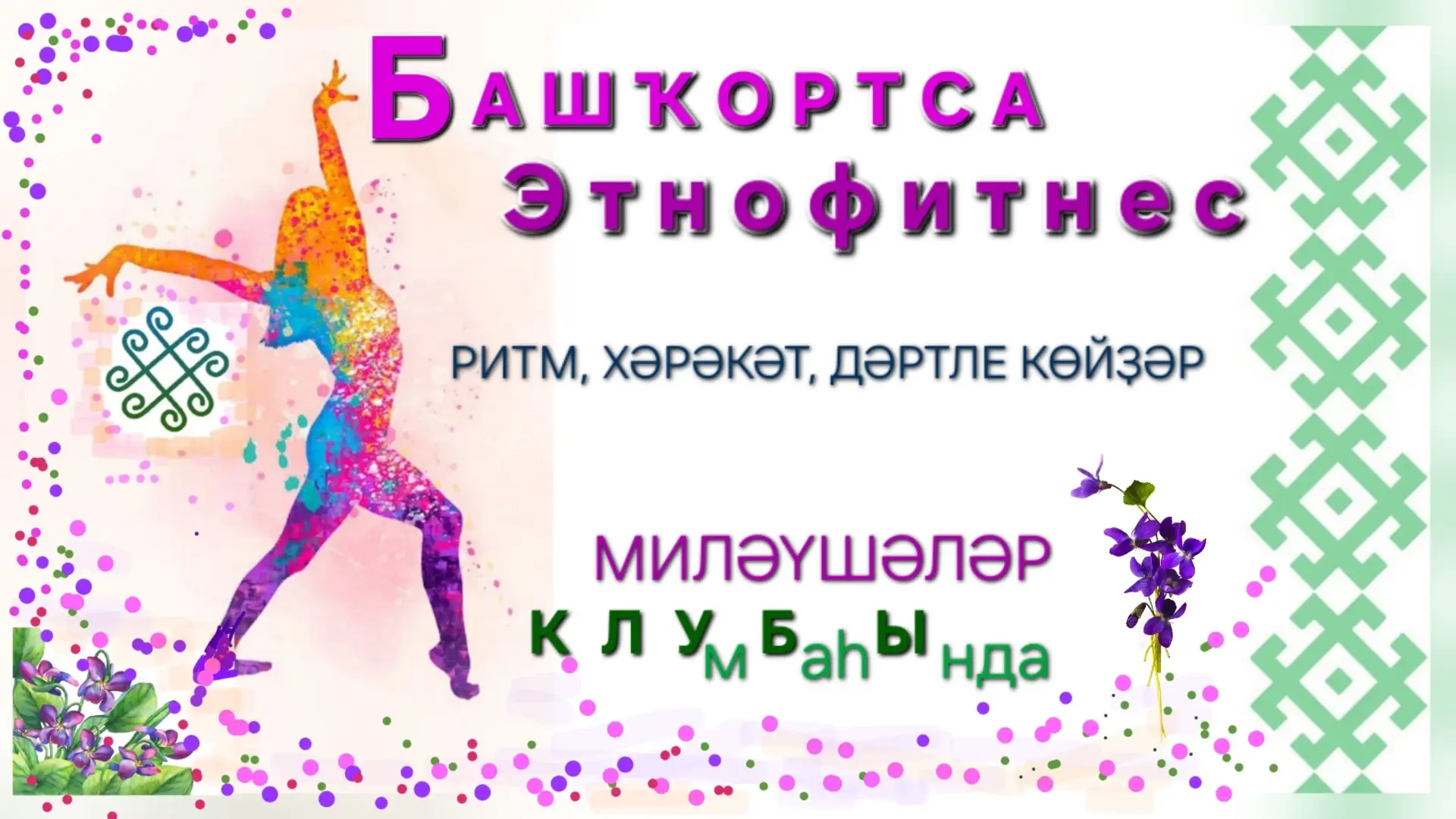 "Миләүшәләр клубы" тәҡдим итә