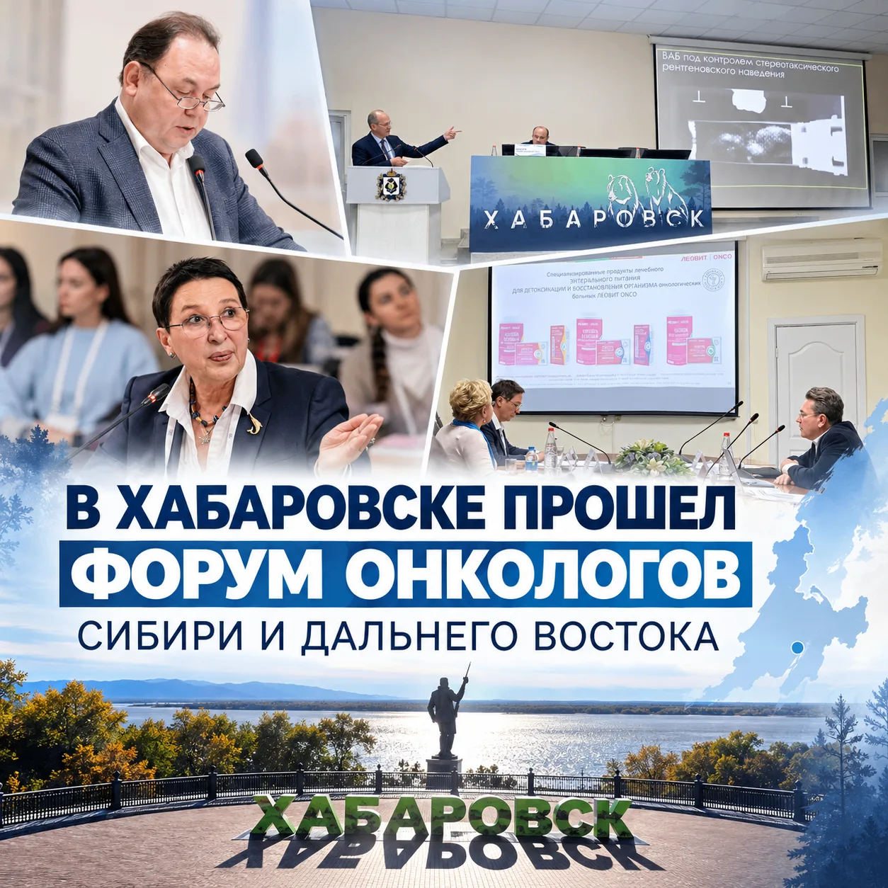 В ХАБАРОВСКЕ ПРОШЕЛ ФОРУМ ОНКОЛОГОВ СИБИРИ И ДАЛЬНЕГО ВОСТОКА