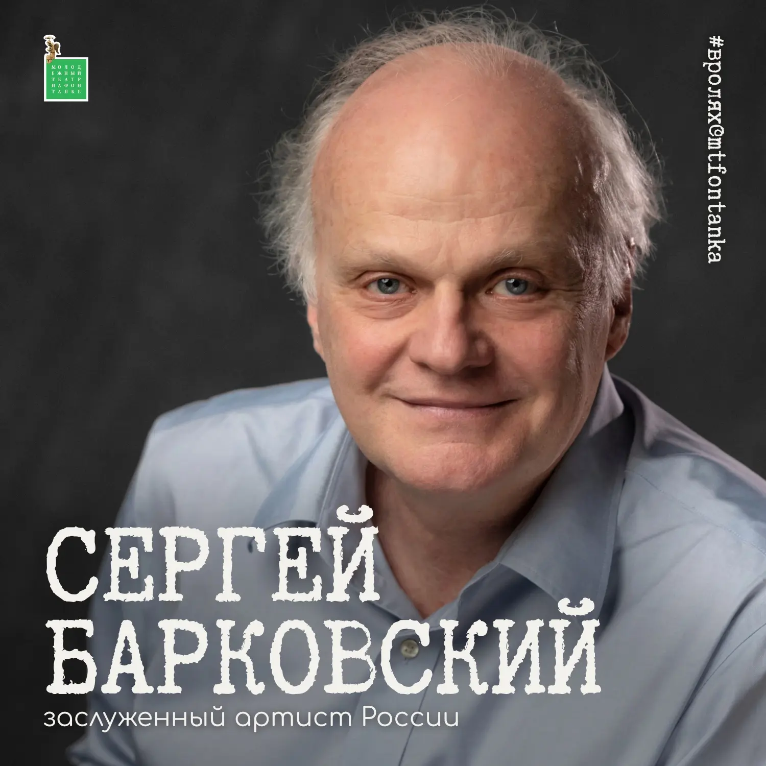 🎭 Продолжаем знакомиться с репертуаром артистов Молодёжного театра в рамках рубрики #в...