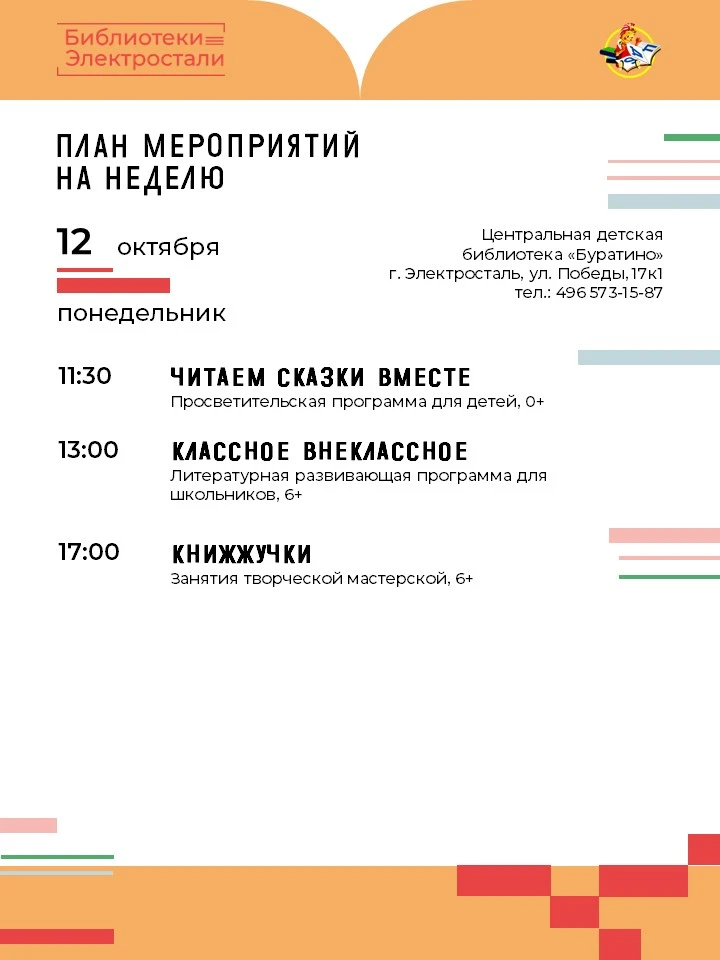 📋Предлагаем ознакомиться с афишей мероприятий Центральной детской библиотеки «Буратино...