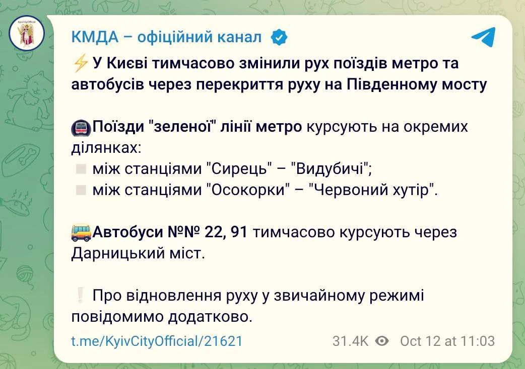 🇺🇦 Поезда зеленой ветки метро временно не ходят через Южный мост, сообщает КГГА