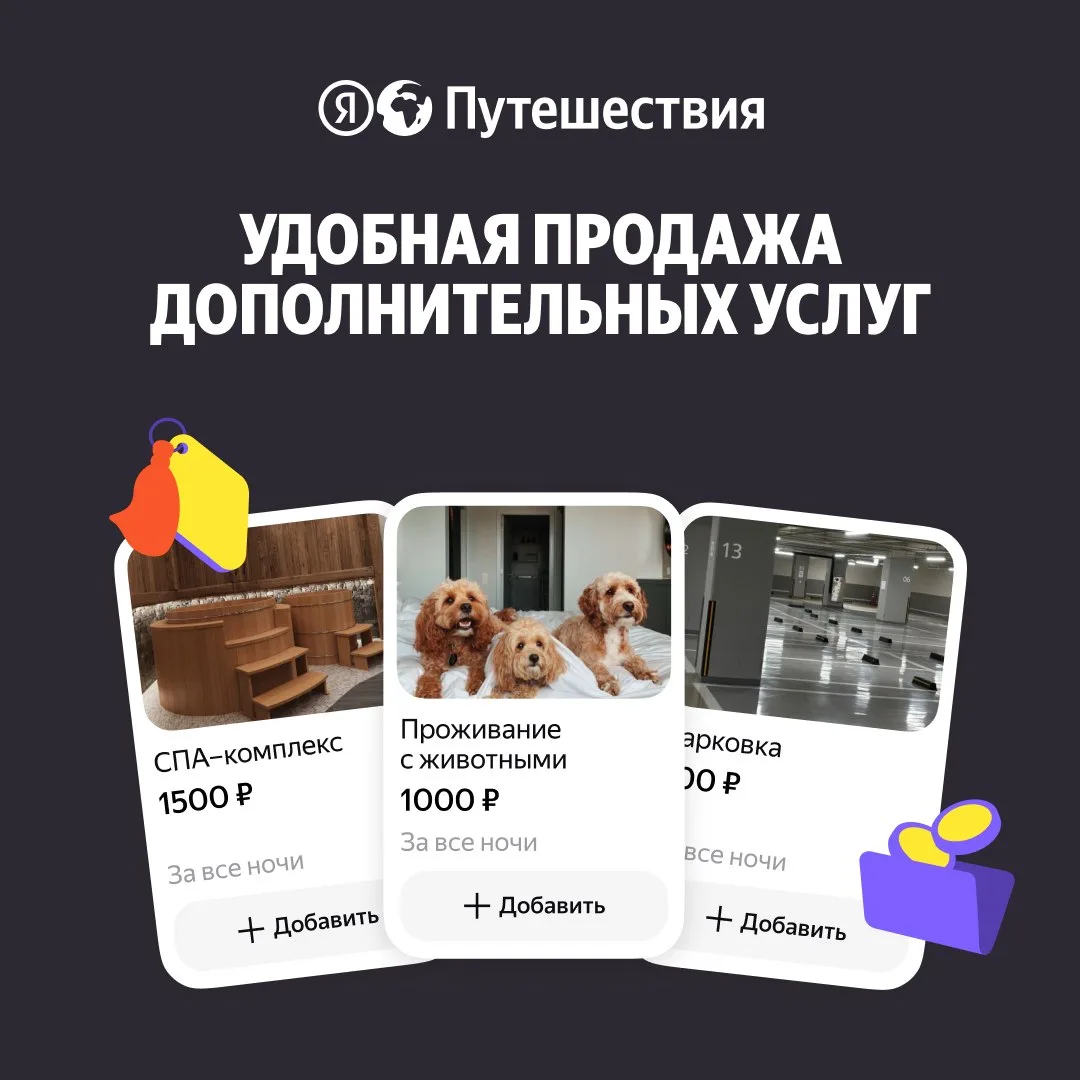 🛍️ Предлагайте допуслуги гостям Яндекс Путешествий на этапе бронирования