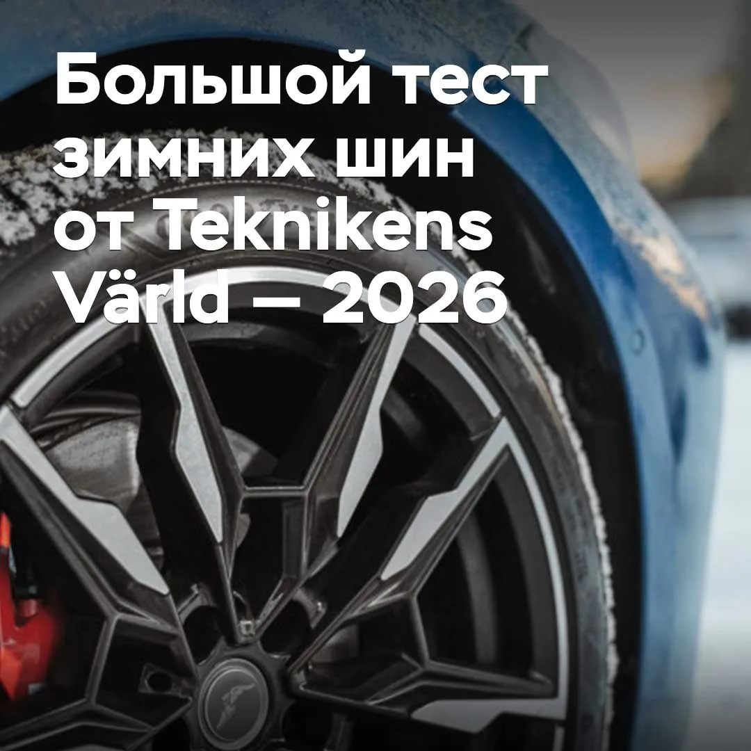 Большой тест зимних шин от Teknikens Värld — 2026