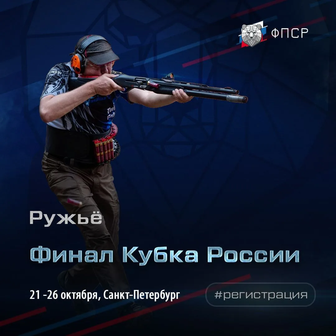 🏆 Финал Кубка России по практической стрельбе из ружья пройдёт в Санкт-Петербурге 21-2...