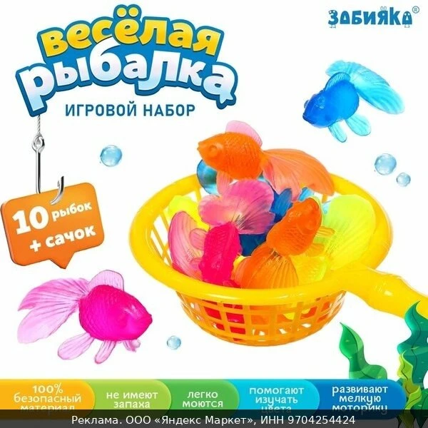 🧸Игровой набор ZABIAKA "Весёлая Рыбалка", от 1 года, 10 рыб и сачок