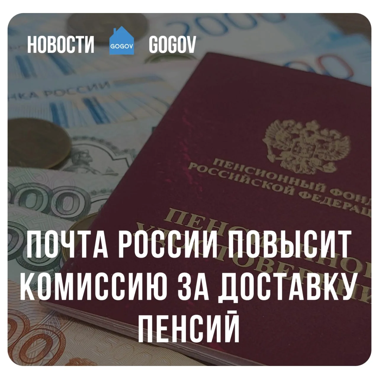 🗣 С 2027 года «Почта России» увеличит комиссию за доставку пенсий и других социальных ...