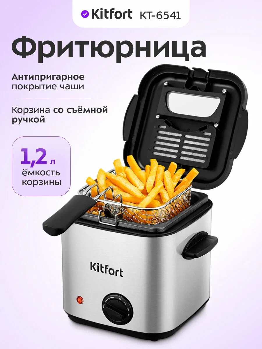 Фритюрница Kitfort КТ-6541