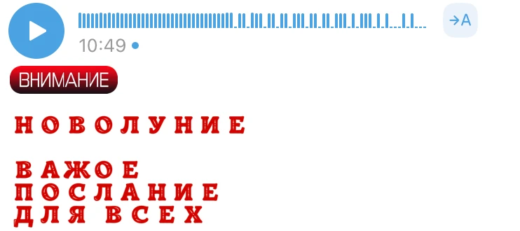 В своем Телеграм-канале записала подкаст с важными подсказками на Новолуние для каждого...