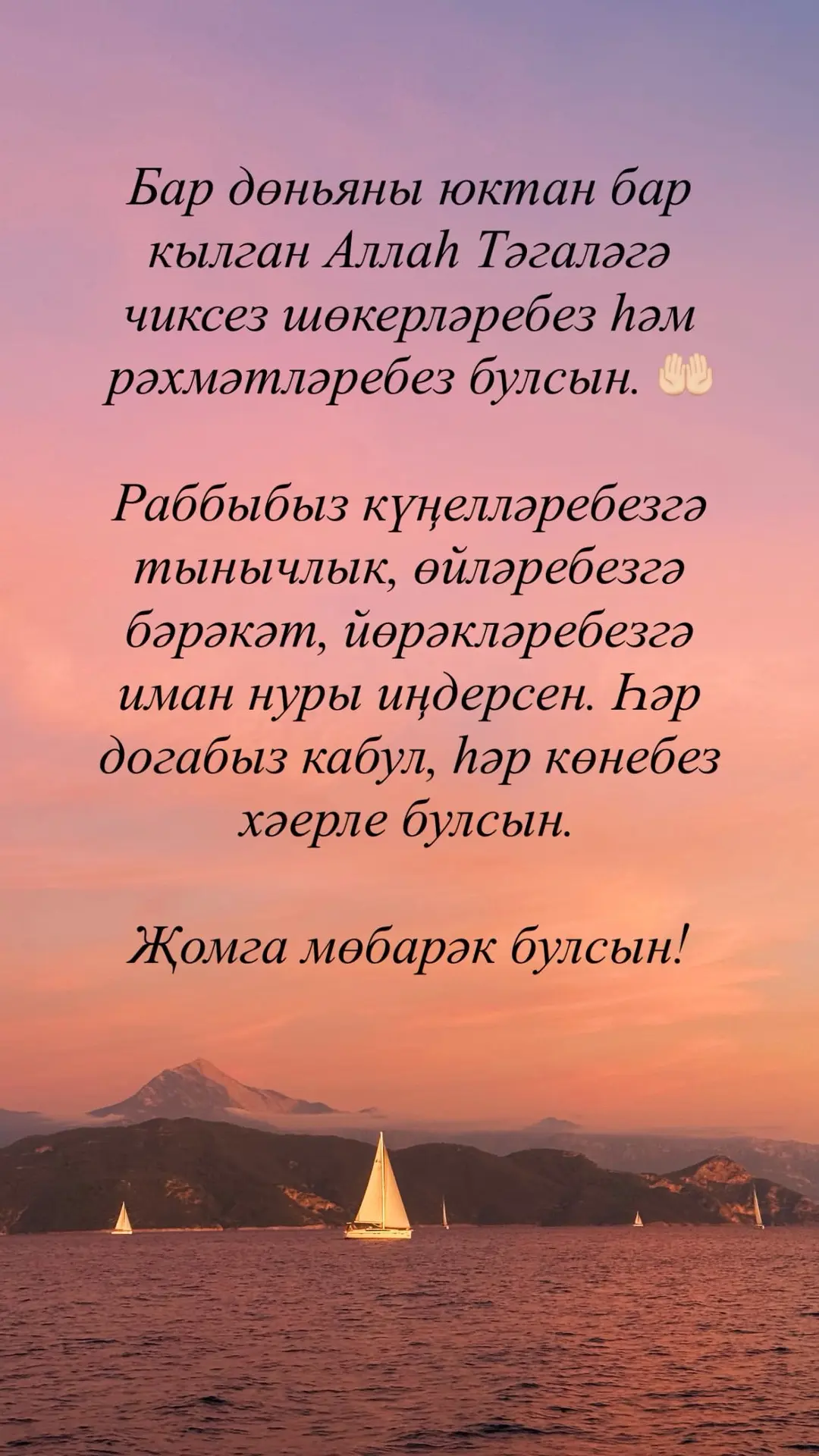 Жомга мөбарак булсын🤲🏻