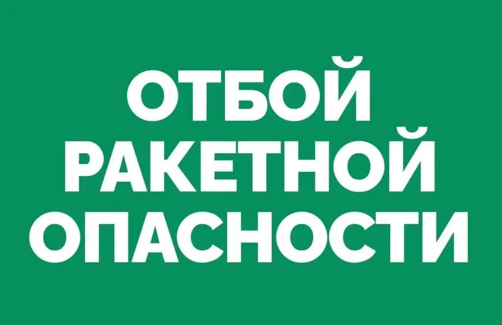 Отбой «Ракетной опасности»