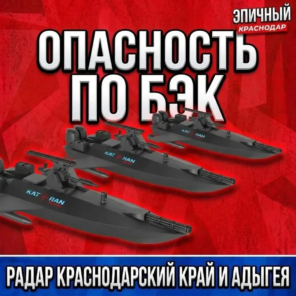 Угроза атаки безэкипажных катеров (БЭК) в Сочи.