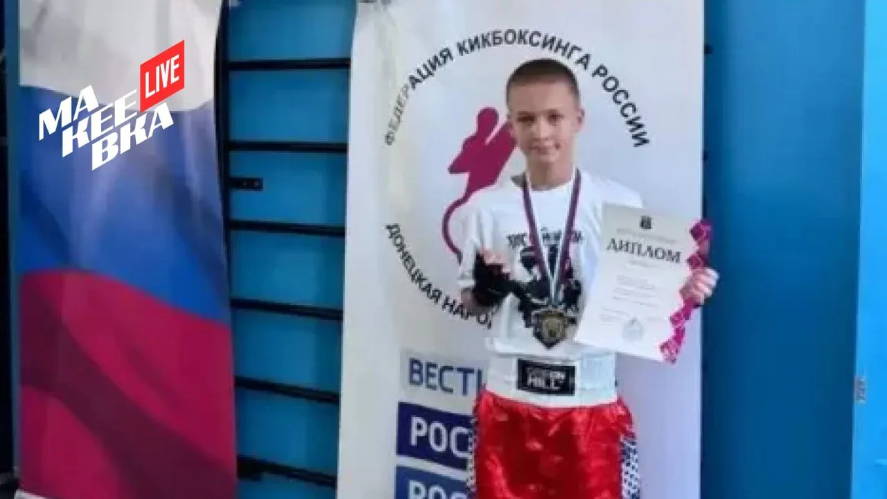 🏆 Воспитанник Макеевки победил на Открытом Кубке по кикбоксингу